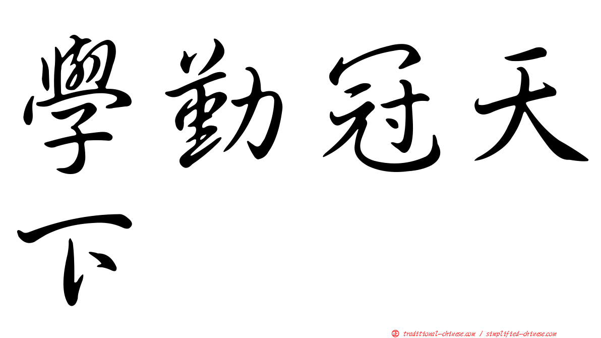 學勤冠天下