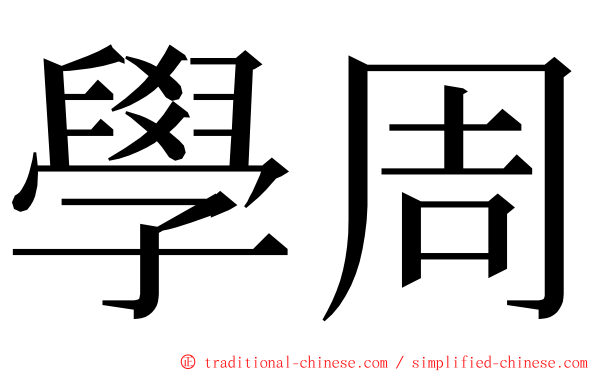 學周 ming font