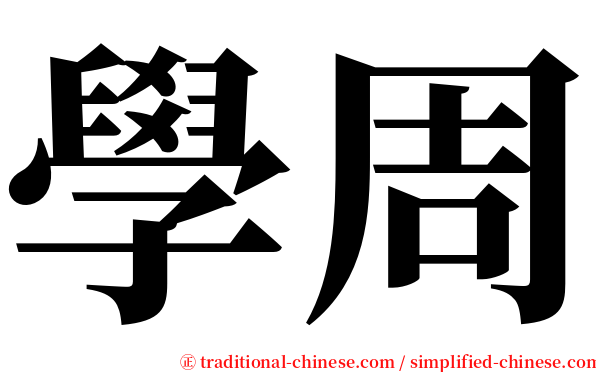 學周 serif font