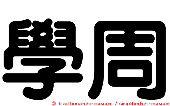 學周