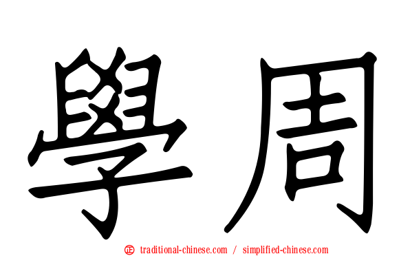 學周