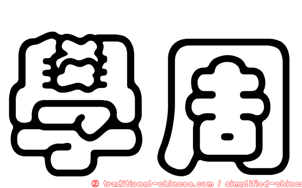 學周