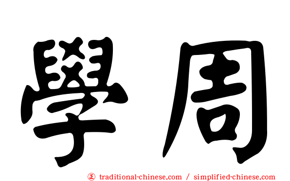 學周