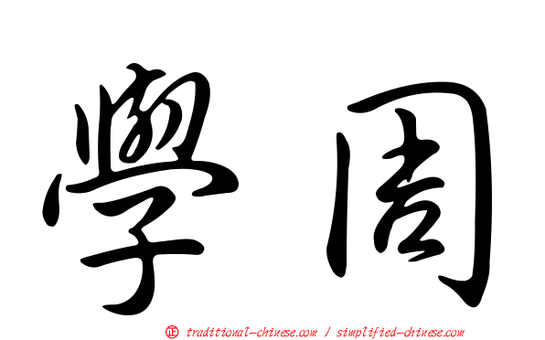 學周