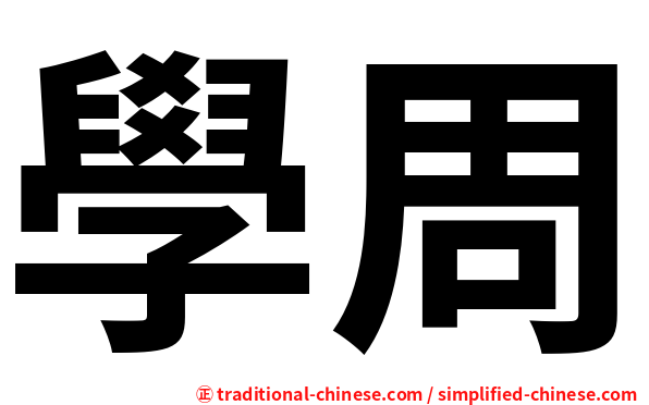 學周