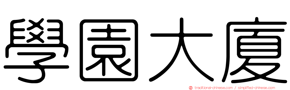 學園大廈