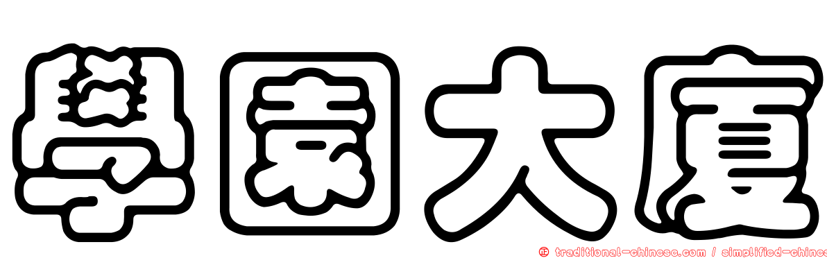 學園大廈
