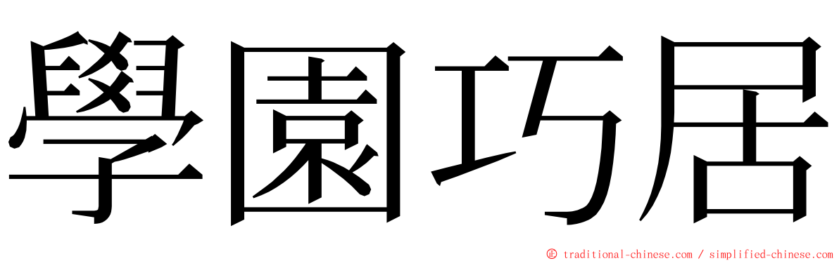 學園巧居 ming font