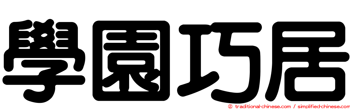 學園巧居