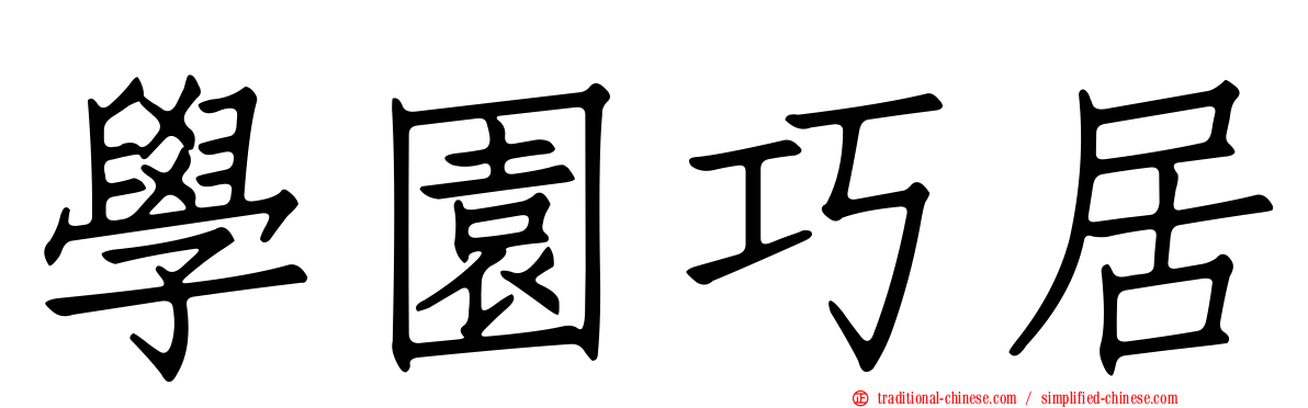 學園巧居