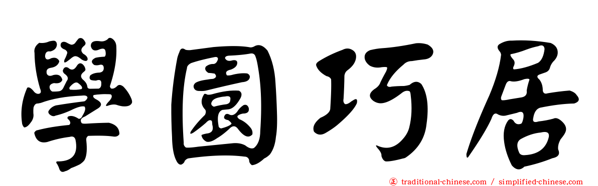 學園巧居