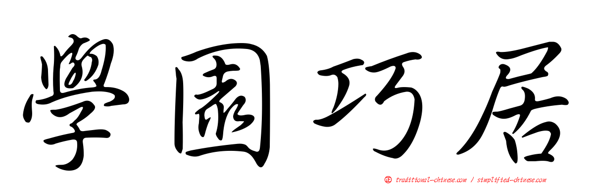 學園巧居