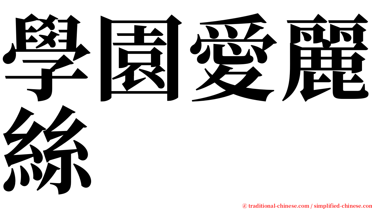 學園愛麗絲 serif font