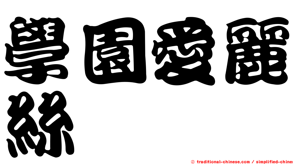 學園愛麗絲
