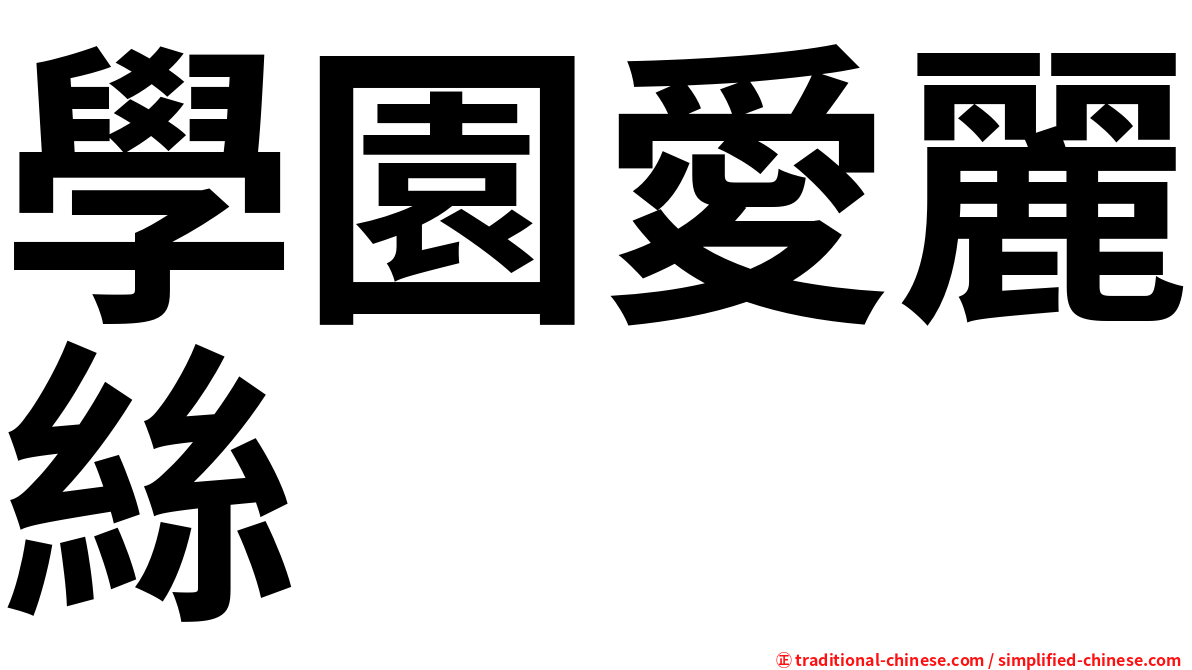 學園愛麗絲