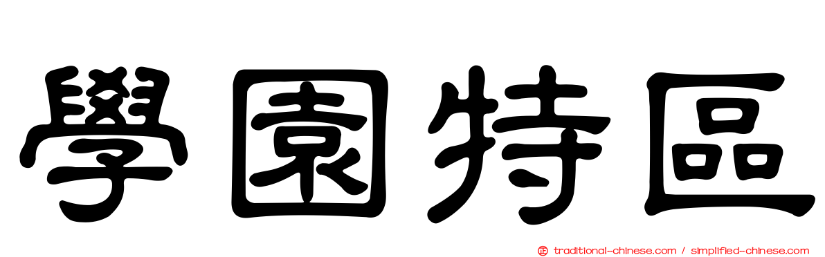學園特區