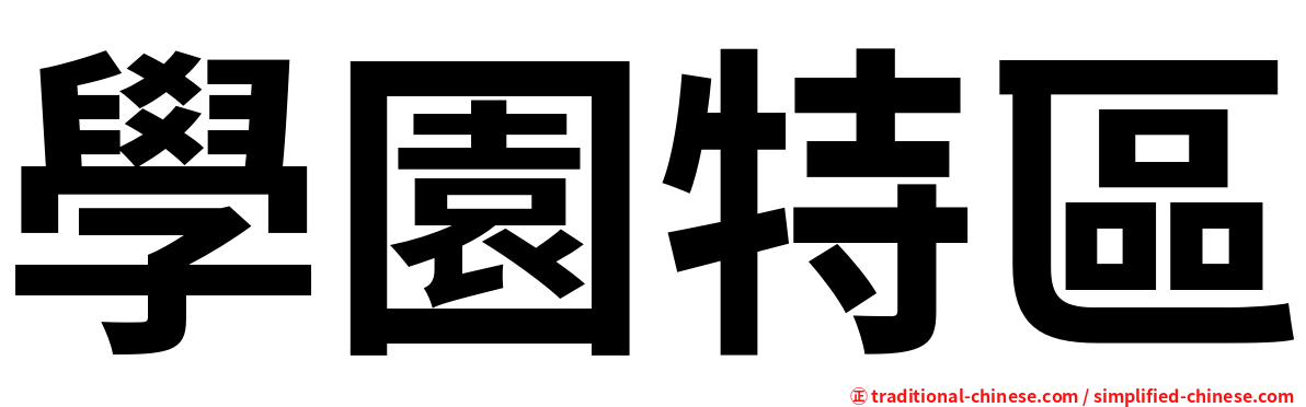 學園特區