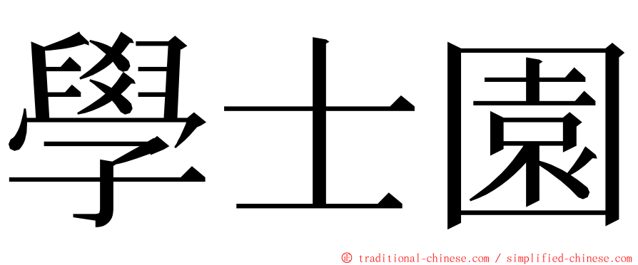 學士園 ming font