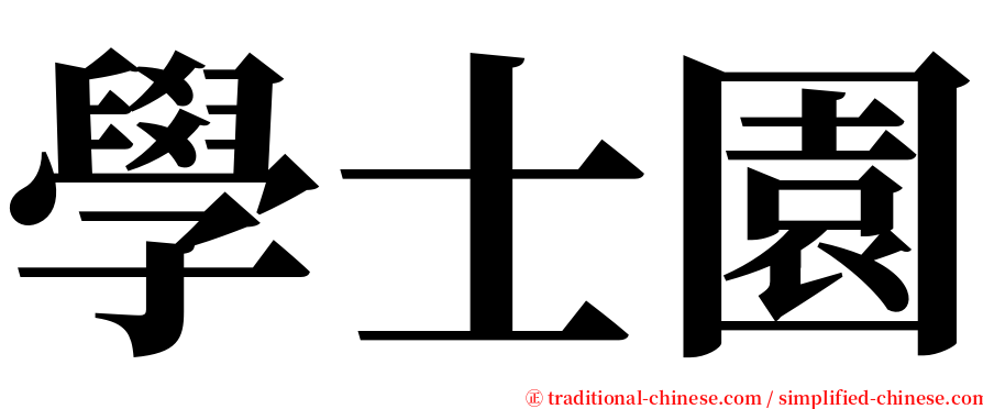 學士園 serif font