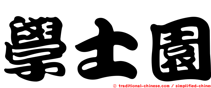學士園