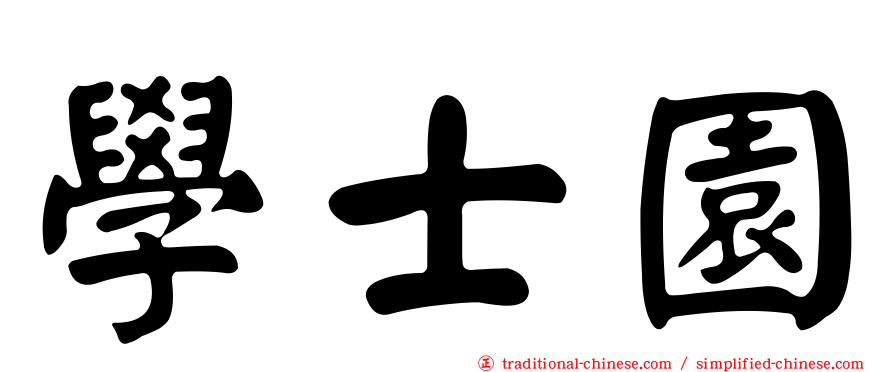 學士園