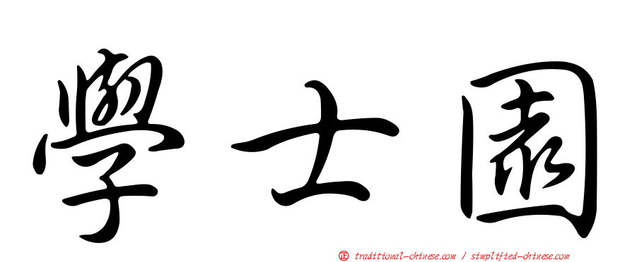 學士園