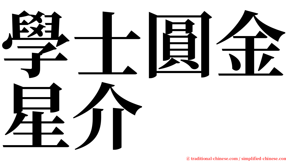 學士圓金星介 serif font