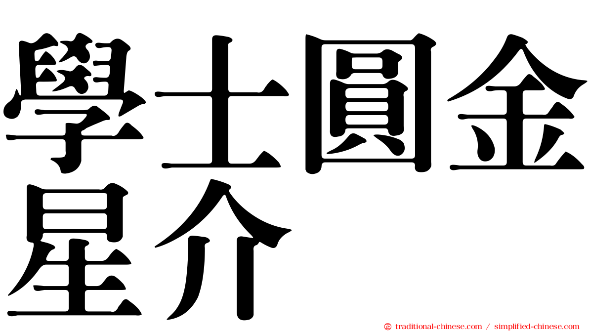 學士圓金星介