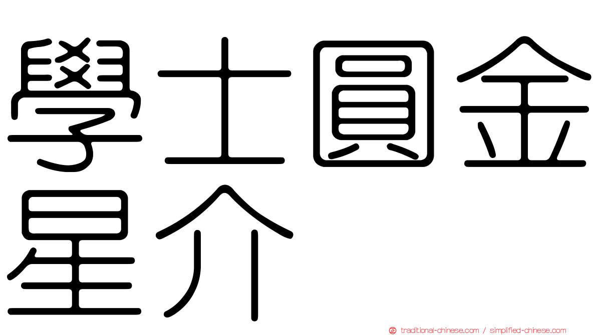 學士圓金星介