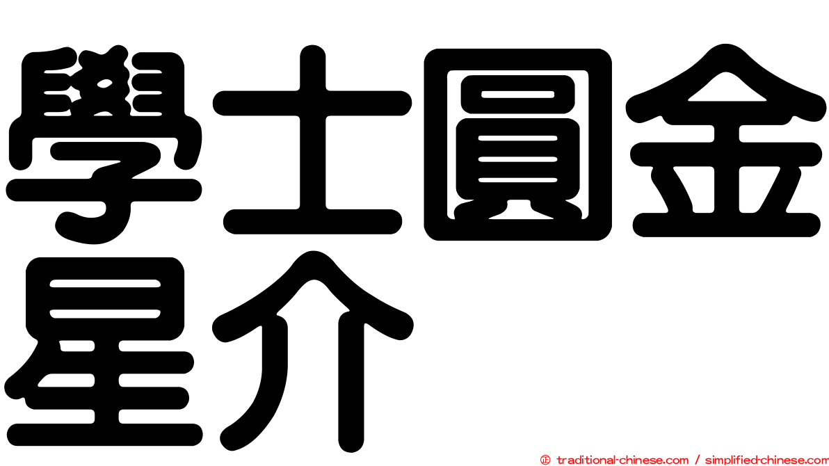 學士圓金星介