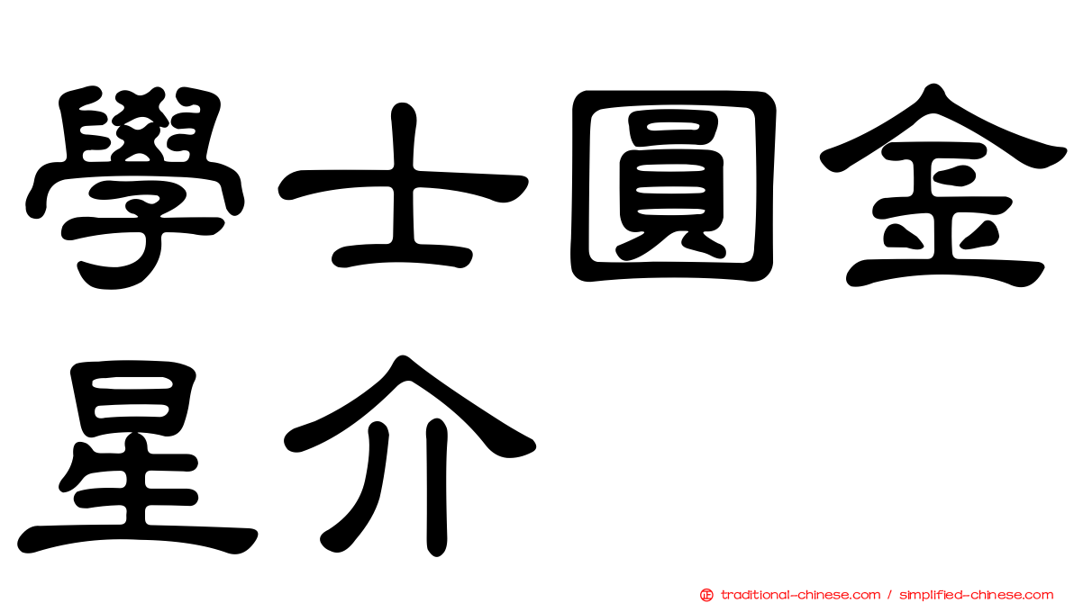 學士圓金星介