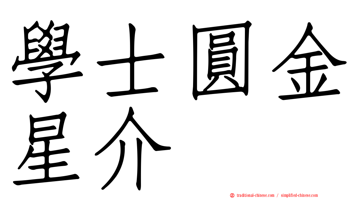 學士圓金星介