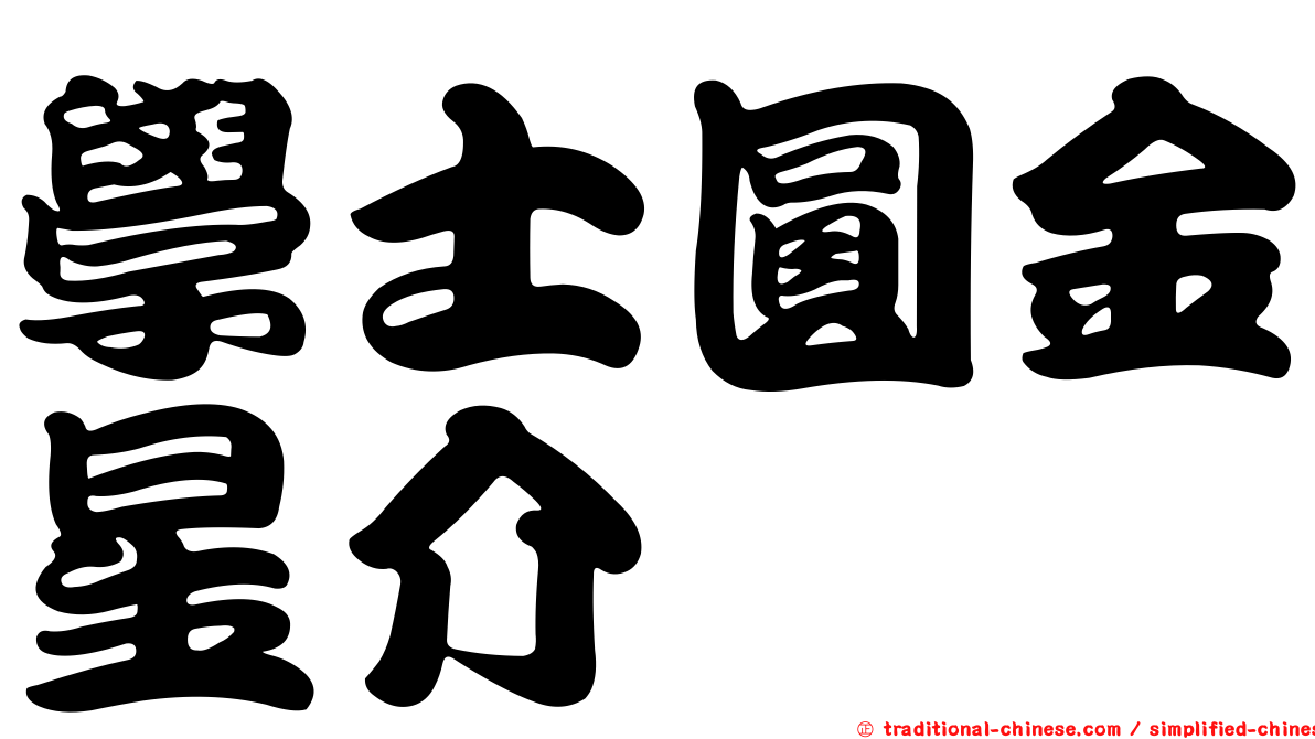 學士圓金星介