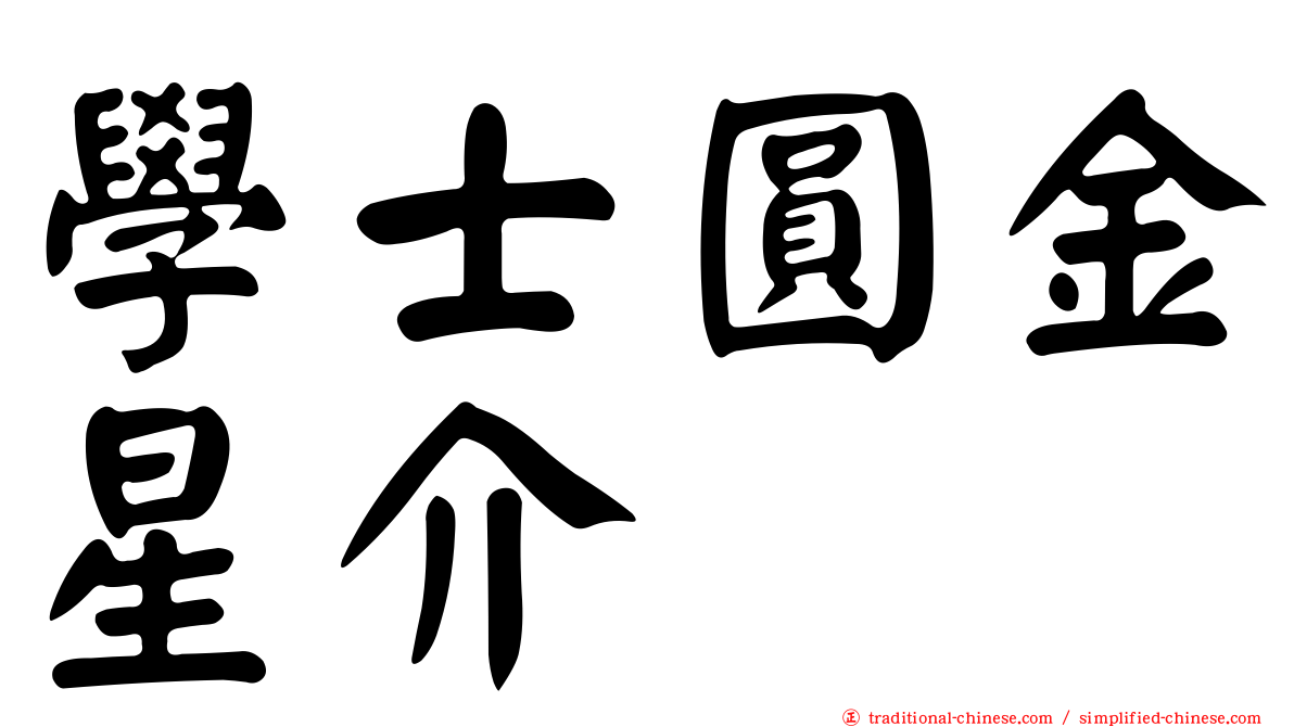 學士圓金星介