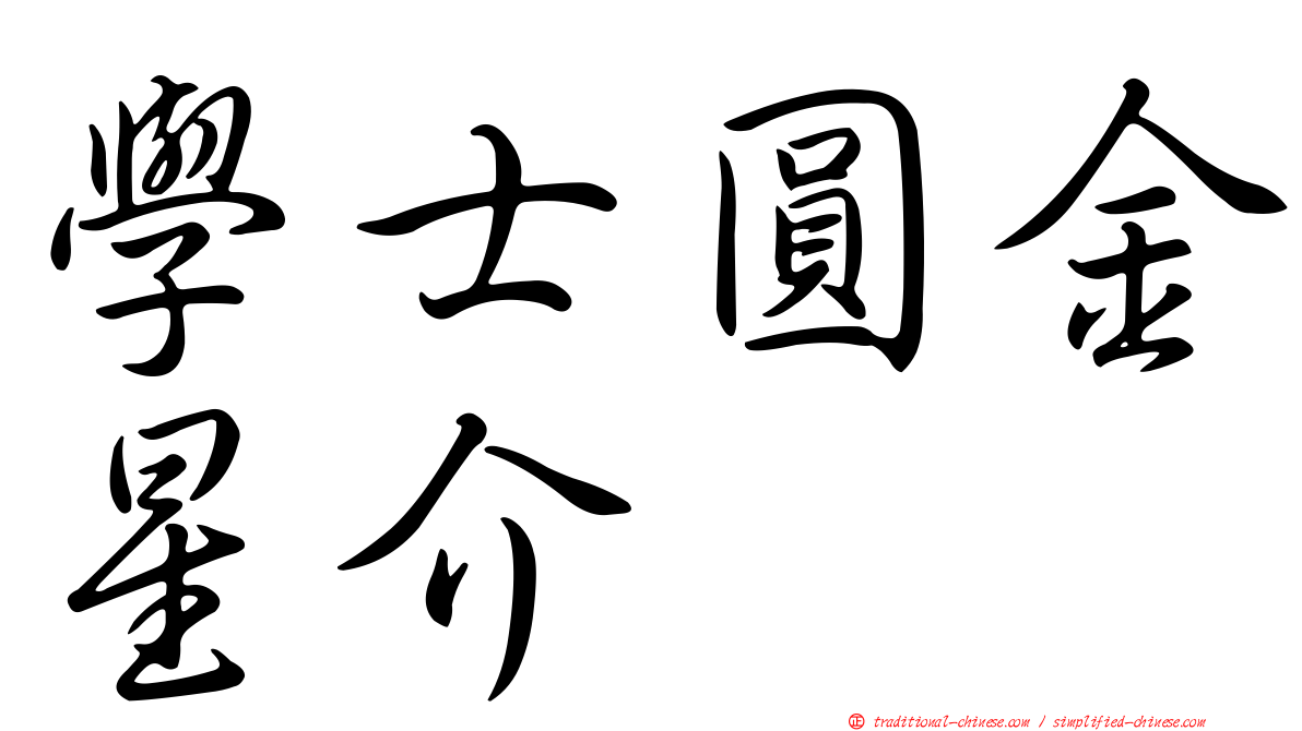 學士圓金星介