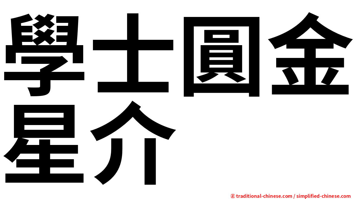 學士圓金星介