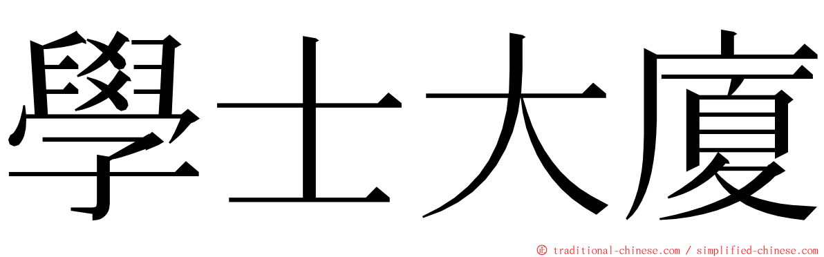 學士大廈 ming font