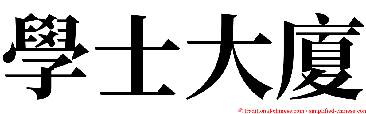 學士大廈 serif font