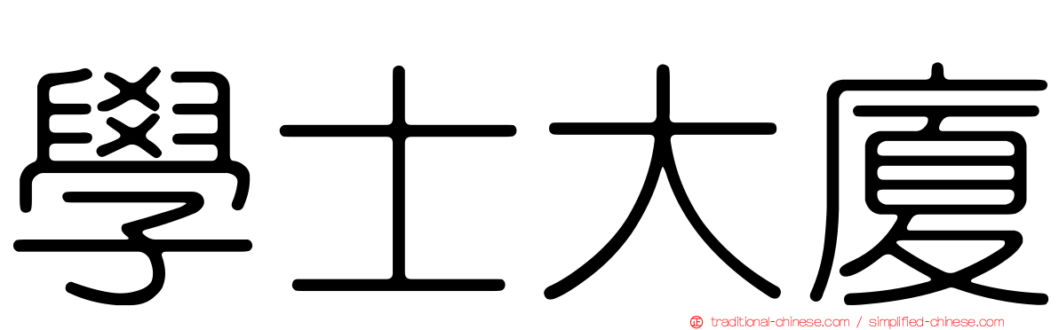 學士大廈