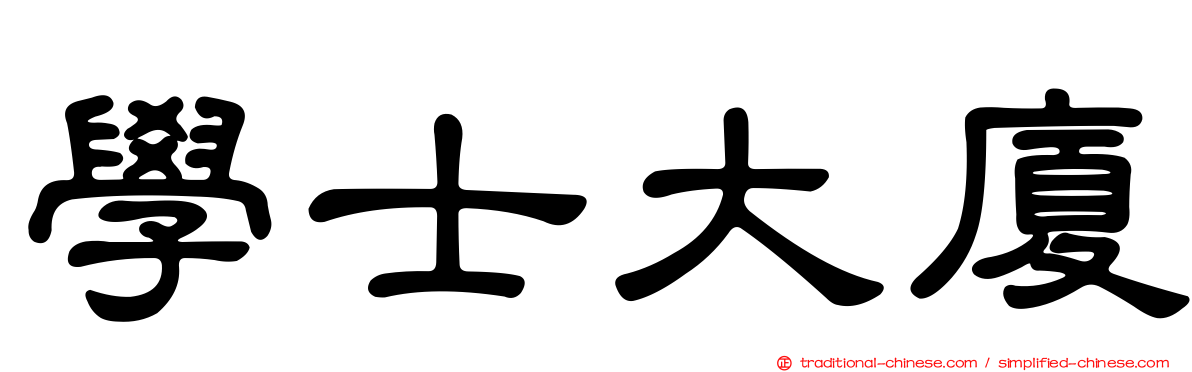 學士大廈