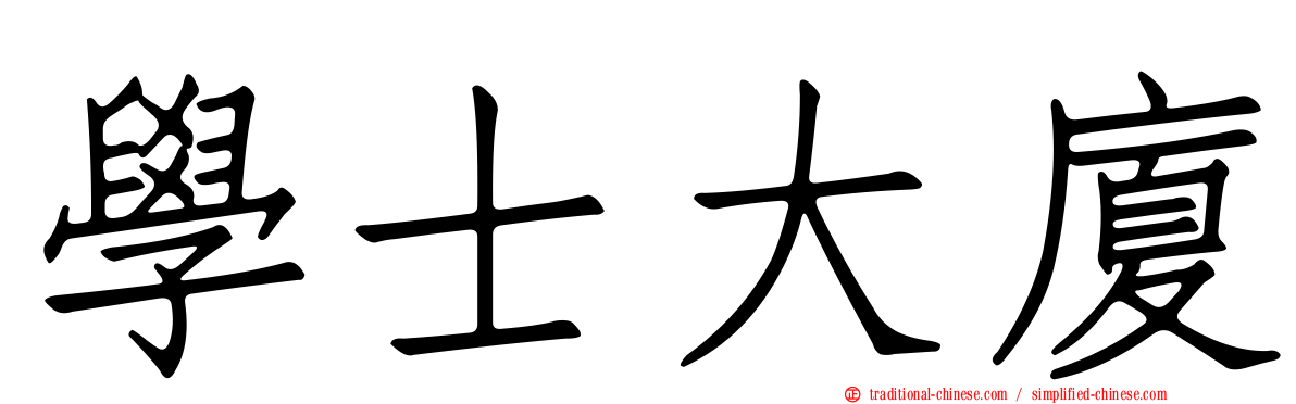 學士大廈