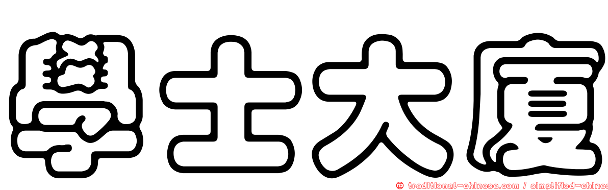 學士大廈