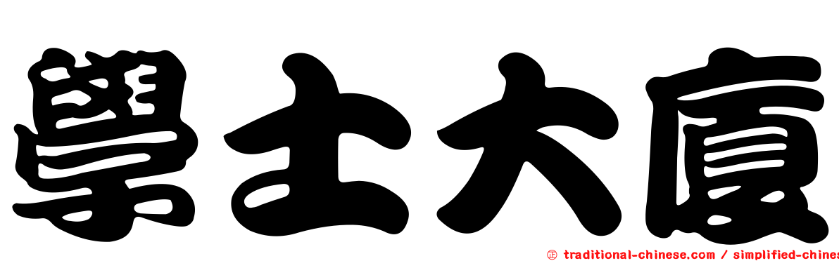 學士大廈