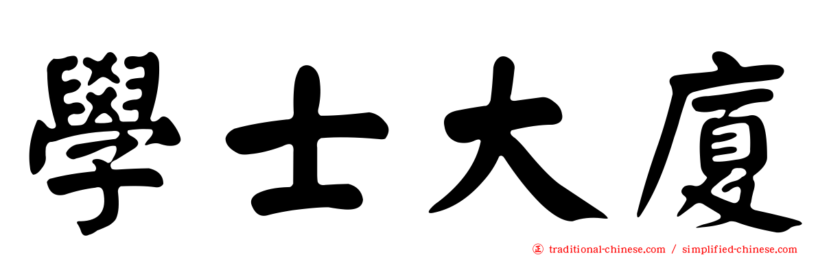 學士大廈