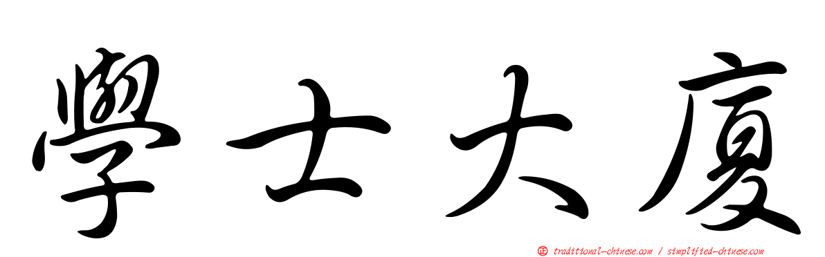 學士大廈
