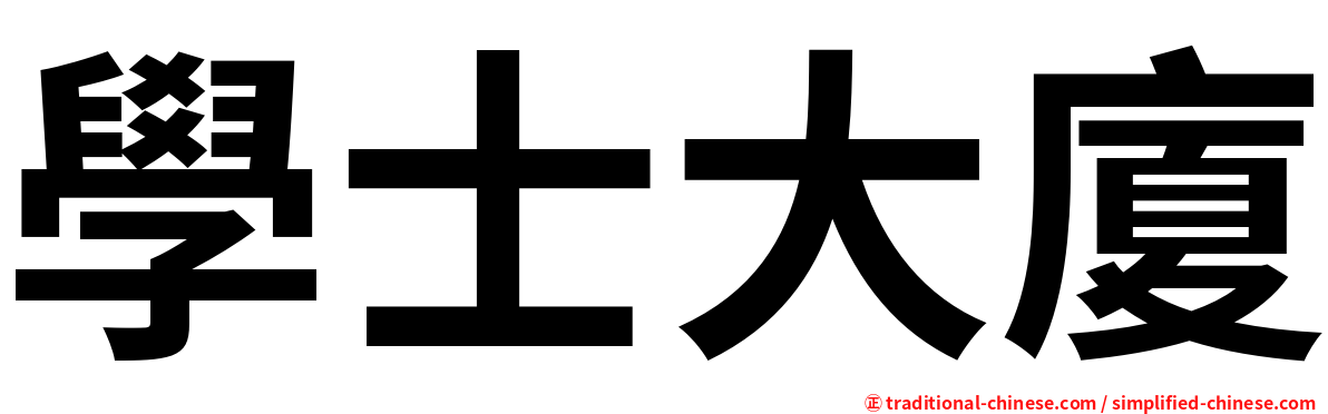 學士大廈