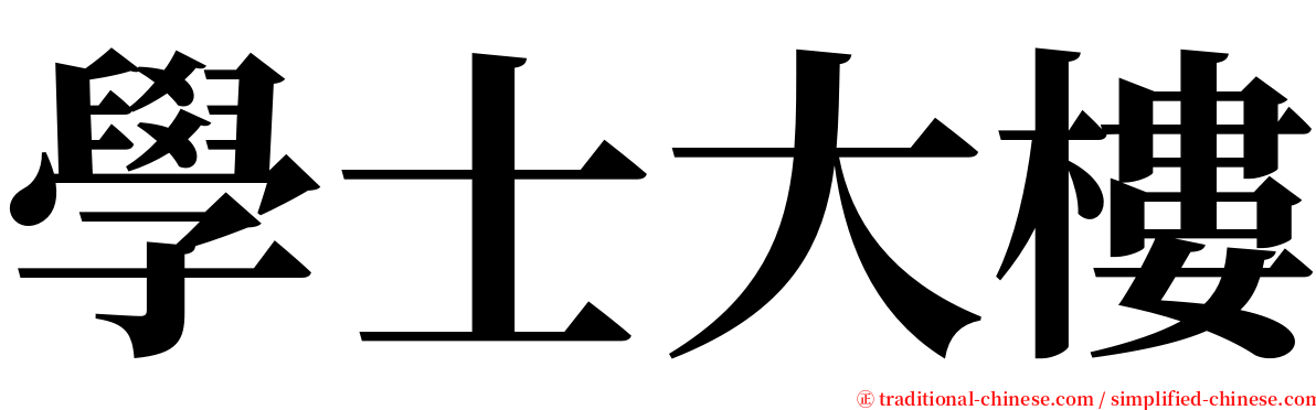 學士大樓 serif font
