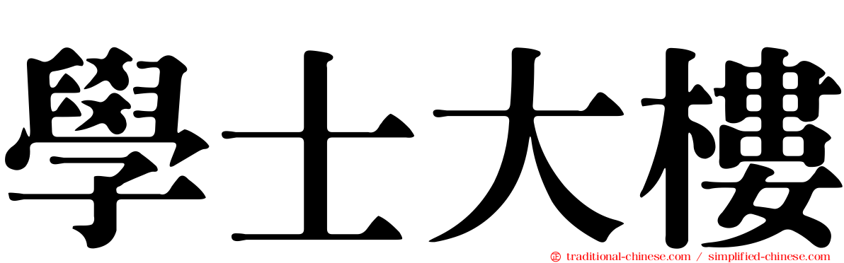 學士大樓