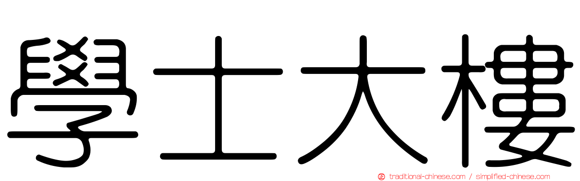 學士大樓