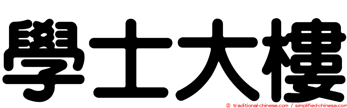 學士大樓